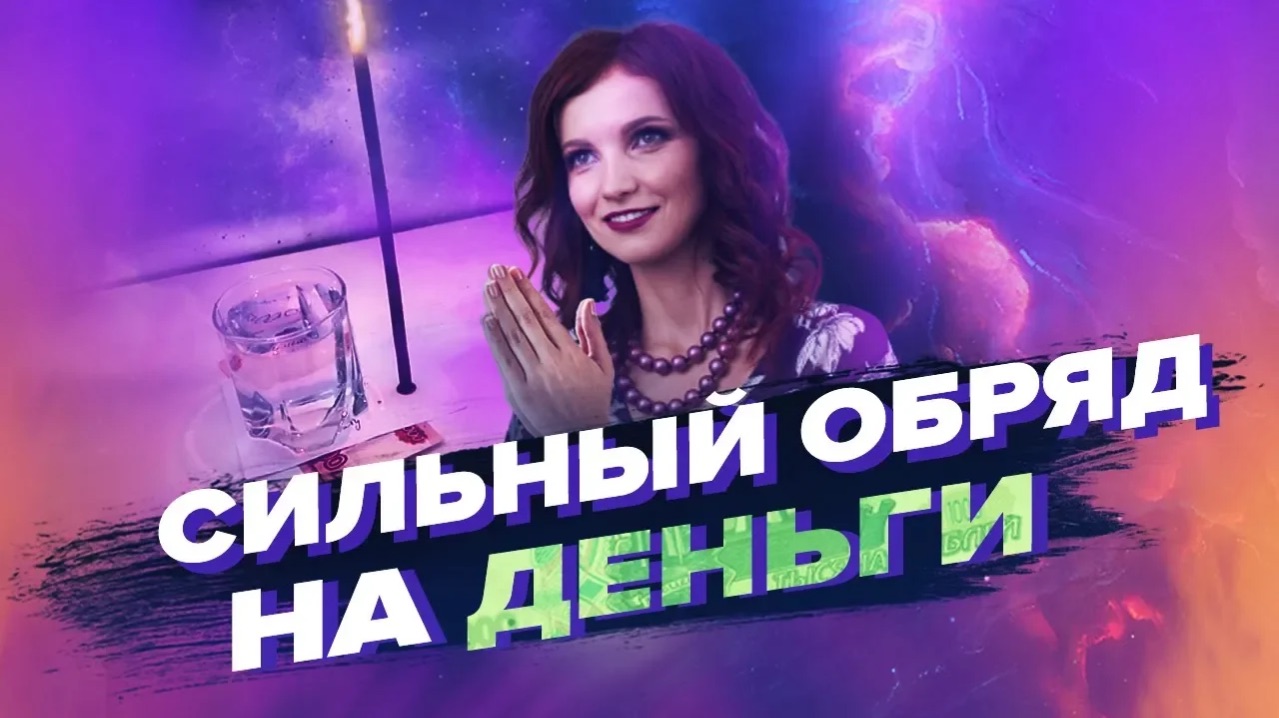 Деньги! Сильный Обряд На Деньги! Как Привлечь Деньги – Сила в Мысли
