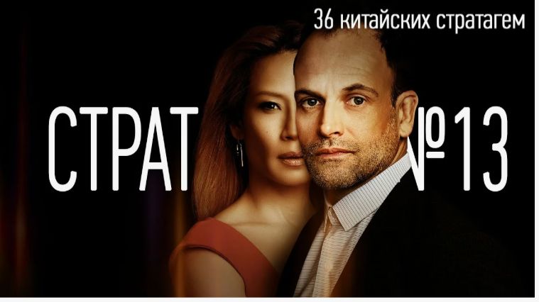 Стратагема № 13 (тринадцать) - тридцать шесть (36) китайских стратагем