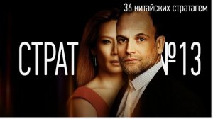 Стратагема № 13 (тринадцать) - тридцать шесть (36) китайских стратагем