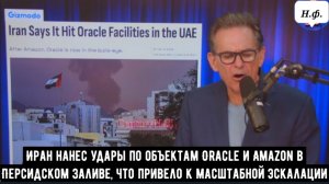 Иран нанес удары по объектам Oracle и Amazon в Персидском заливе, что привело к масштабной эскалации