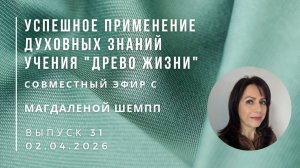 Успешное применение знаний учения "Древо Жизни" Выпуск 31. Эфир с Магдаленой Шемпп 02.04.2026 г.
