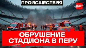 Стадион обрушился на людей в столице Перу: что известно?