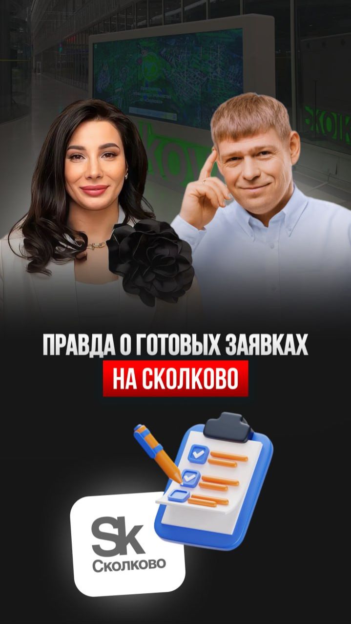 Что не так с продажей готовых заявок в Сколково? 💸