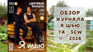Обзор журнала с выкройками "Я шью" Ya_sew №54 2026 уДачный выпуск