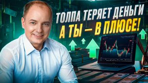 Как зарабатывать ДЕНЬГИ НА ТРЕЙДИНГЕ, а не терять вместе с толпой?
