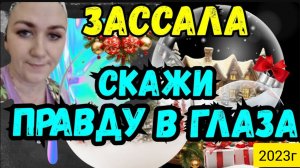 Деревенский дневник _Зассала_ _Скажи правду в глаза _Обзор Влогов _Мать-героиня _Леля Быкова _