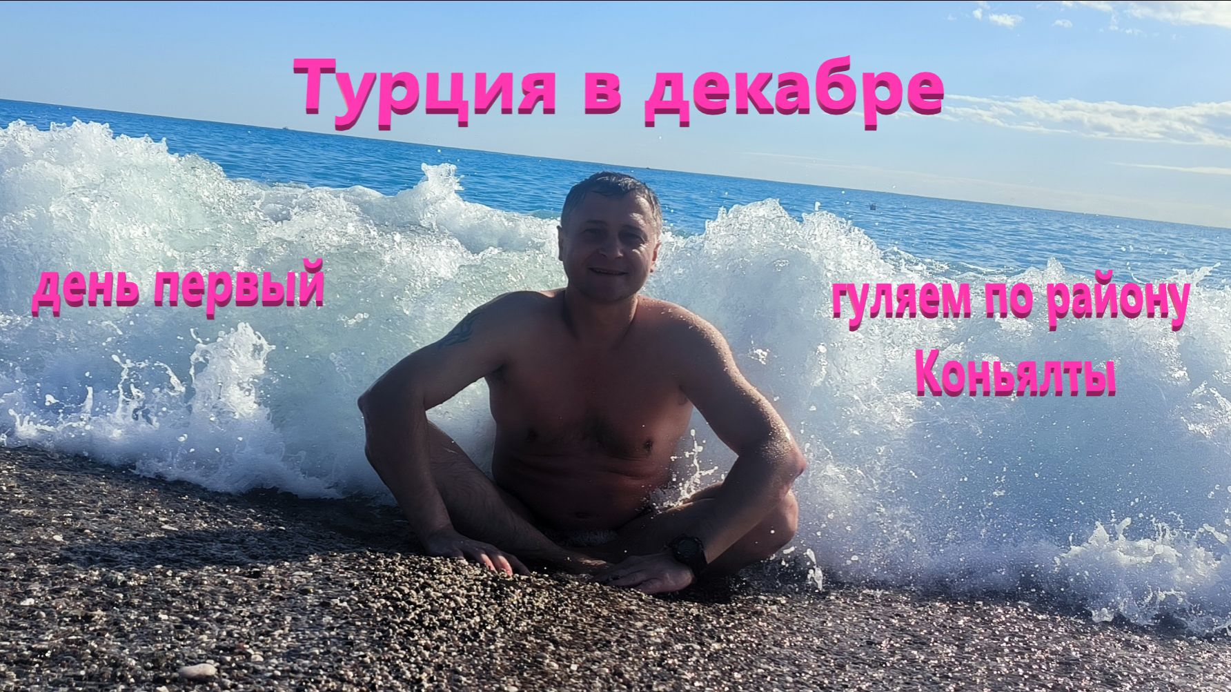 Турция в Декабре. День первый. Гуляем по району Коньялты.