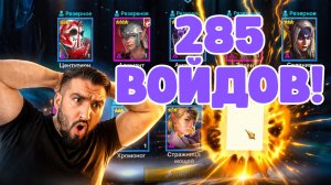 ОТКРЫЛ 285 ВОЙД ОСКОЛКОВ РАДИ БАЙЕКА! СКОЛЬКО ЛЕГ ПОЛУЧИЛ? RAID SL #raid