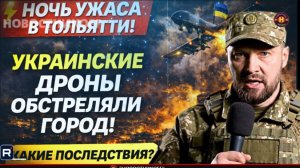 🔥💥 НОЧЬ УЖАСА В ТОЛЬЯТТИ! УКРАИНСКИЕ ДРОНЫ ОБСТРЕЛЯЛИ ГОРОД! КАКИЕ ПОСЛЕДСТВИЯ