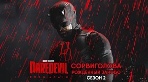 Сорвиголова: Рождённый заново - сезон 2 серия 1 (сериал, 2026) Daredevil: Born Again