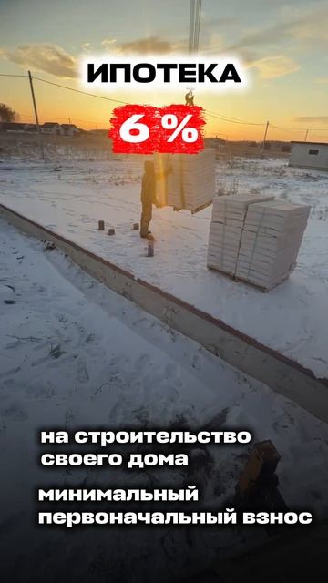 Ипотека на строительство 6%.