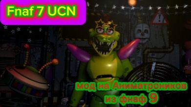 ГЛЭМРОК АНИМАТРОНИКИ ВЕРНУЛИСЬ  - ФНАФ 7 UCN МОД НА ГЛЭМРОК АНИМАТРОНИКОВ   СТАРОЕ ВИДЕО