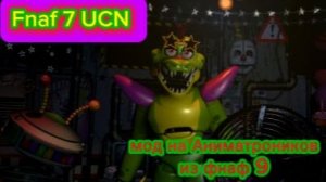 ГЛЭМРОК АНИМАТРОНИКИ ВЕРНУЛИСЬ  - ФНАФ 7 UCN МОД НА ГЛЭМРОК АНИМАТРОНИКОВ   СТАРОЕ ВИДЕО