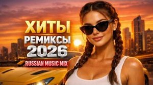 🎶 ТОП НОВИНКИ РУССКОЙ МУЗЫКИ 2026 ❤️ Слушать музыку 😈Новинки  Хитов 2026🎉Музыка в тренде 2026