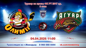 04.04.2026 ОЛИМП (Мамадыш) - ЯГУАР (Кукмор) - Турнир на призы ФХ РТ 2017 г.р. LIVE 11:00