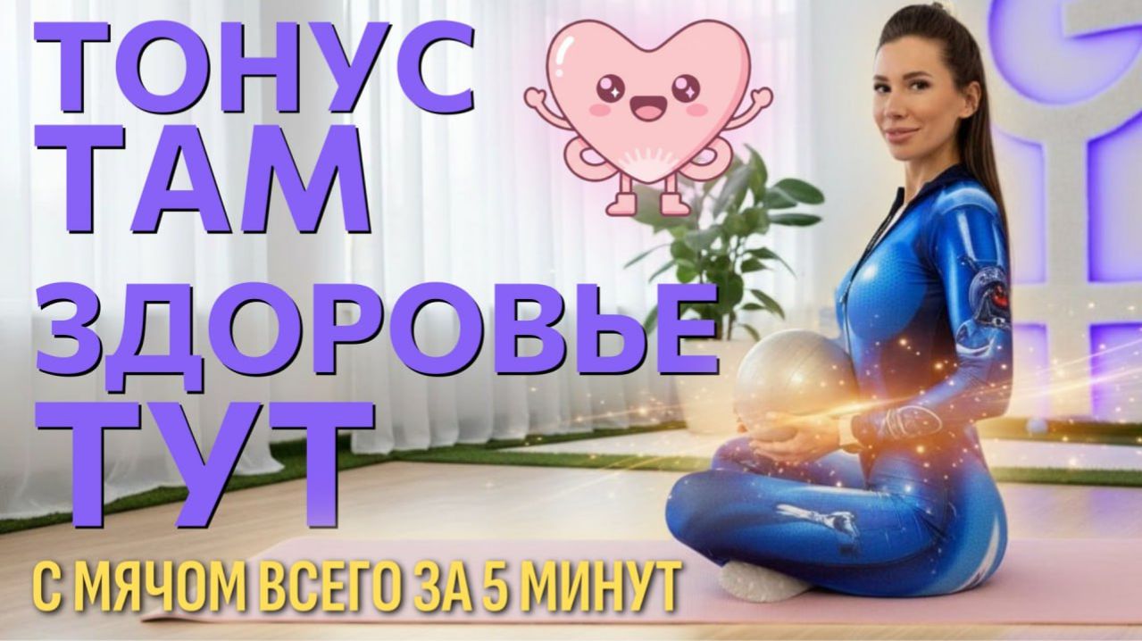 САМАЯ ЭФФЕКТИВНАЯ ТРЕНИРОВКА МЫШЦ ТАЗОВОГО ДНА С МЯЧОМ ДЛЯ ПИЛАТЕСА | РЕЗУЛЬТАТ ОТ ОДНОЙ ТРЕНИРОВКИ