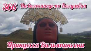 Принцесса Вильяпинсона. На велосипеде по Южной Америке День 366 Колумбия