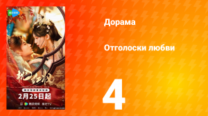 Отголоски любви 4 серия