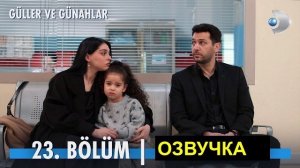 «Розы и Грехи»  23 серия на русском описание и спойлеры