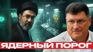 Сценарий эскалации: Может ли Иран создать ядерное оружие - Скотт Риттер → 👤 #ПЕРЕВОД_СМЫСЛОВ