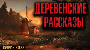 ДЕРЕВНЯ. Сборник деревенских  историй. Интереасно.
