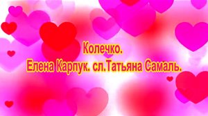 Колечко. Елена Карпук. сл.Татьяна Самаль.