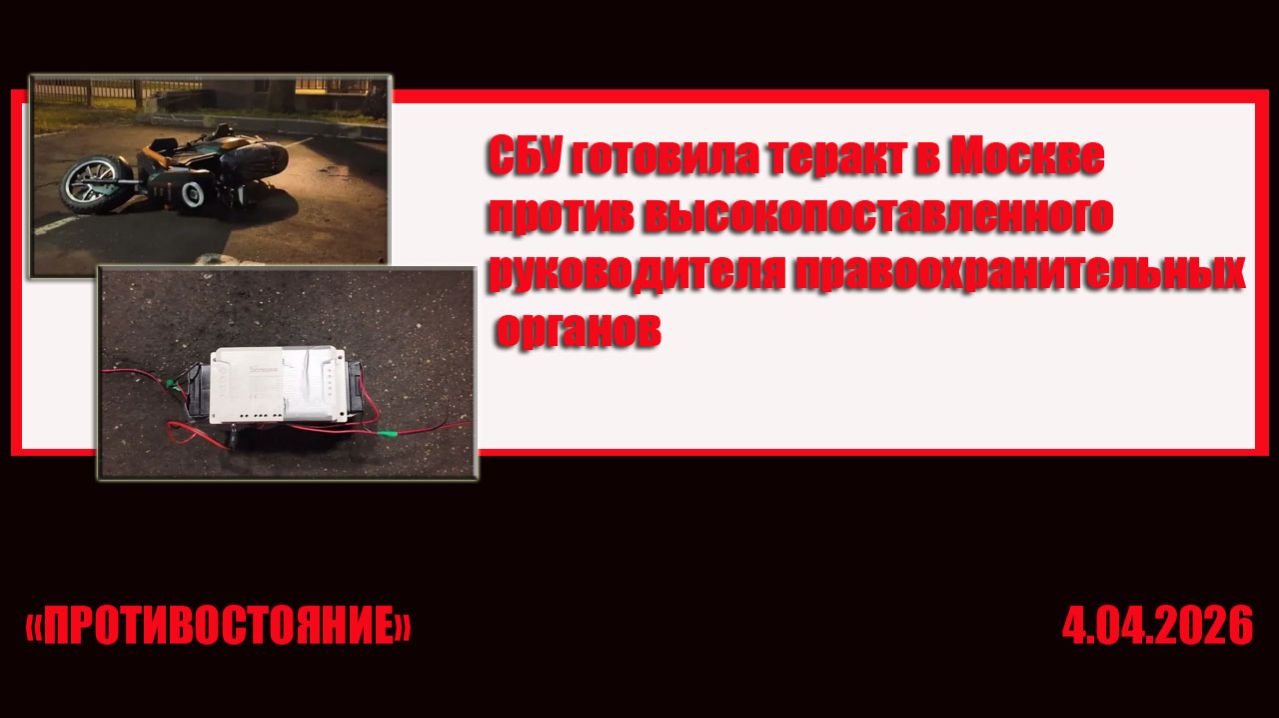 СБУ готовила теракт в Москве против высокопоставленного руководителя правоохранительных органов