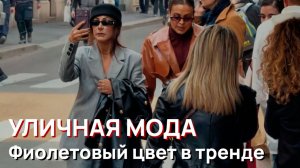 Уличная мода - Возвращение горошка. Фиолетовый цвет в тренде. Элегантный стиль для зрелых женщин