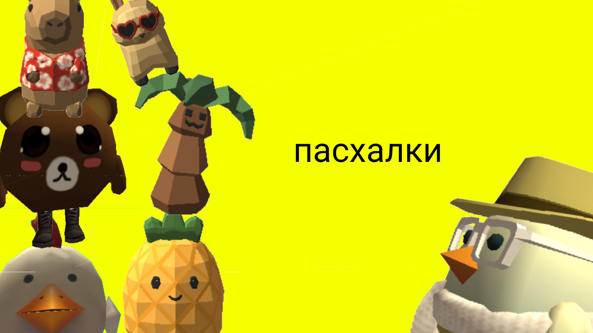 пасхалки в чикен ган (их три)