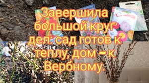 04-04-2026Завершила большой круг дел: сад готов к теплу, дом — к Вербному.
