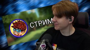 ВАЗАЧКА СМОТРИТ СТРИМ МИСТЕРА СЛАВЫ