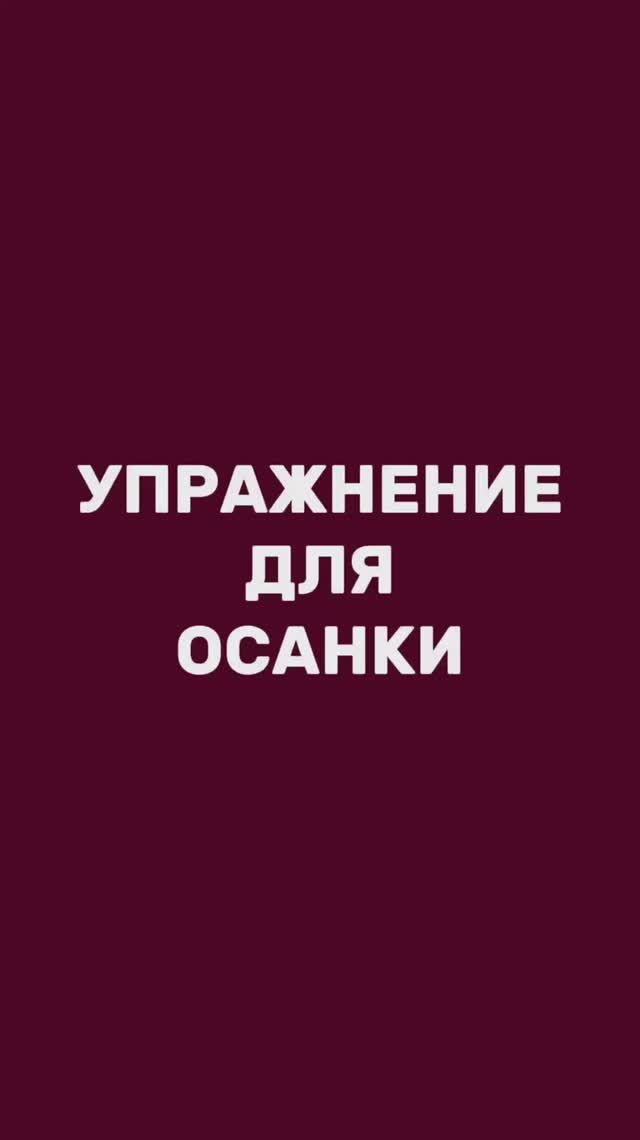 Упражнение для осанки