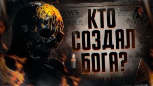 Мориарти о религии и происхождении человека