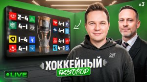 Итоги 1 раунда Кубка Гагарина 2026 Роман с Хоккеем и Дмитрий Федоров