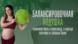 Балансировочная подушка- чудо гаджет для тела!