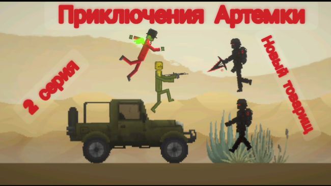 Приключения Артемки ( 2 серия, новый товарищ)