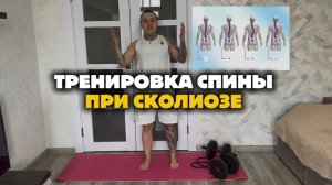 ТРЕНИРОВКА СПИНЫ ПРИ СКОЛИОЗЕ