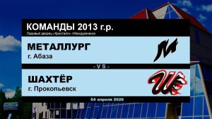 Металлург - Шахтёр