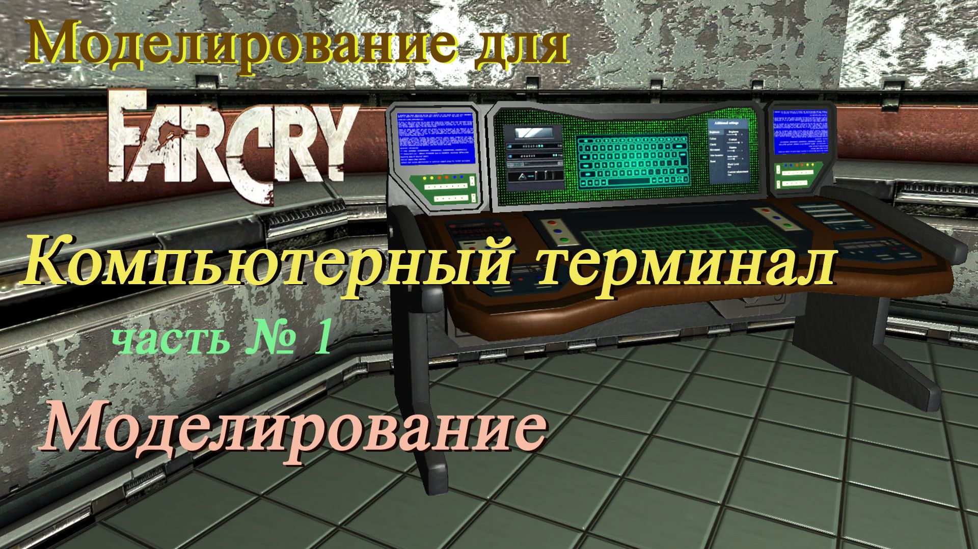 Моделирование для «Far Cry» - Компьютерный терминал, часть № 1 - Modeling