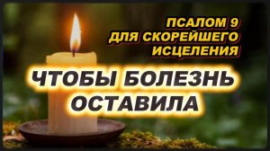 Псалом 9 для скорейшего исцеления – почувствуйте облегчение прямо сейчас!