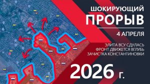 ШОКИРУЮЩИЙ ПРОРЫВ - Штурм и ВЗЯТИЕ КОНСТАНТИНОВКИ! ⚔️Карта боевых действий и военные сводки за 04.04