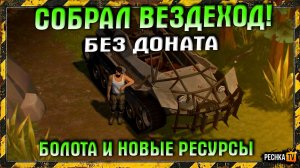 СОБРАЛ ВЕЗДЕХОД БЕЗ ДОНАТА В ЛАСТ ДЕЙ! ОТКРЫВАЕМ БОЛОТА И НОВЫЕ РЕСУРСЫ В LDoE | PECHKA TV