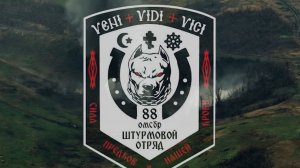 Фильм про штурмовой отряд 88 бригады