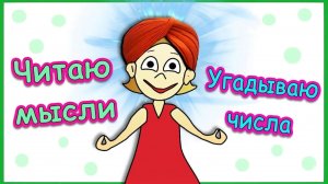 Читаю мысли  / Угадываю числа 😃  Тесты бабушки Шошо