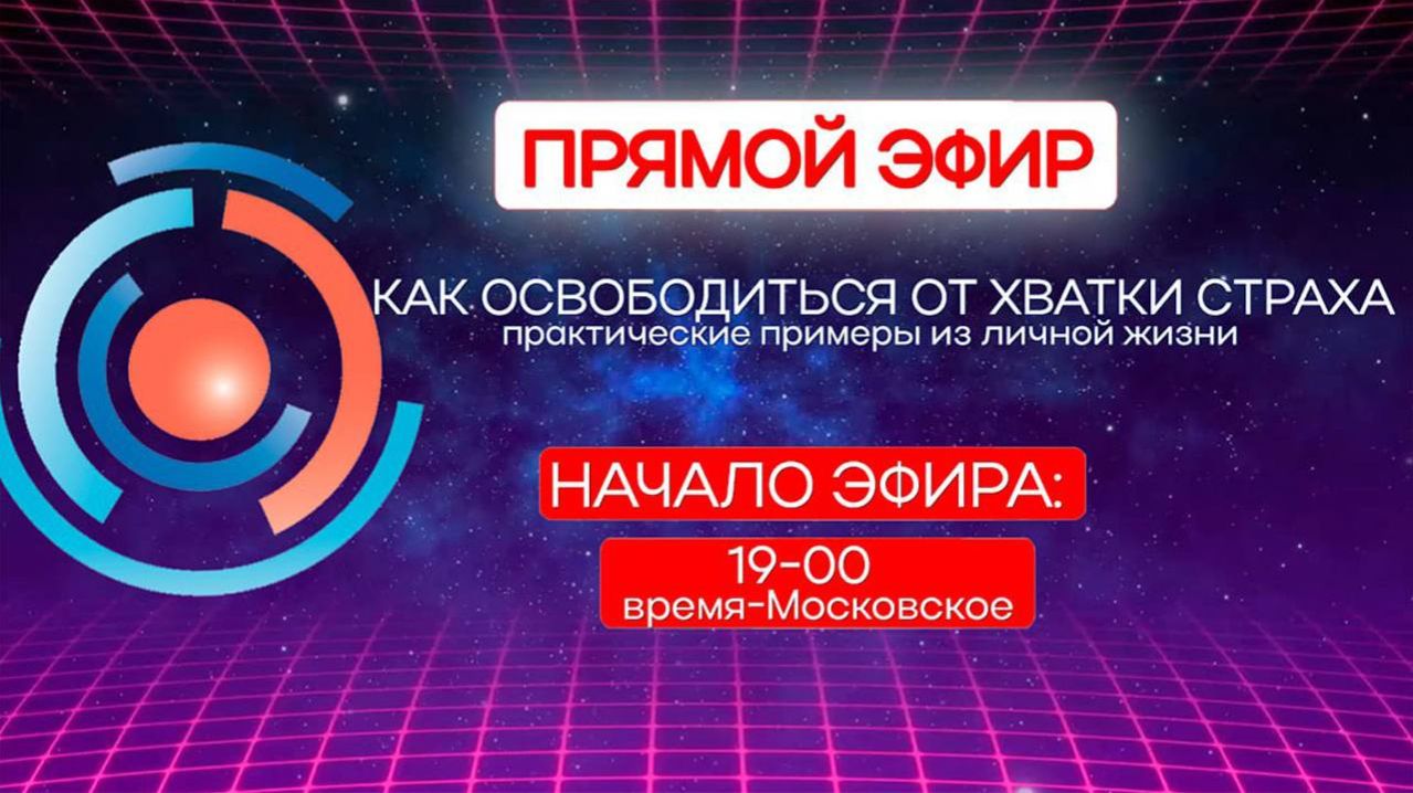 Эфир от 23.08.2023 "Как освободиться от хватки страха"
