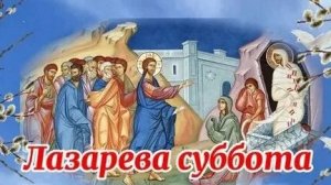 С Лазаревой субботой. Музыкальные открытки.