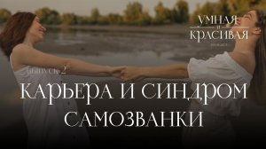 Карьера и синдром самозванки