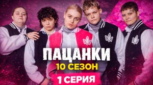 Пацанки 10 сезон 1 серия обзор