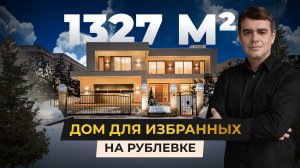 1327 м² абсолютного комфорта в новом доме на Рублевке