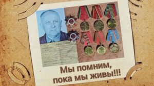 Моя семейная реликвия. Мы помним, пока мы живы.